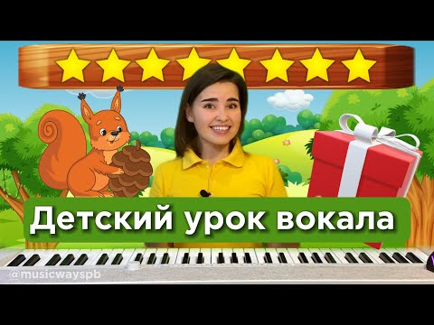 Видео: Песня для детей "Белочка". Уроки вокала ребенку. Занятие по вокалу для детей