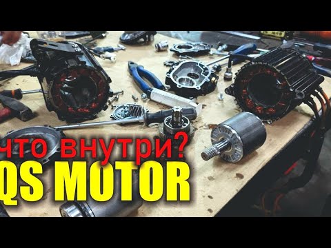 Видео: Разбор всех qs motor