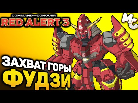 Видео: ЗАХВАТ ГОРЫ ФУДЗИ - Кооп карта [C&C Red Alert 3]
