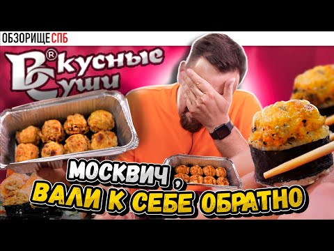 Видео: Доставка ВКУСНЫЕ СУШИ | Они безвкусные в 2023?! Обзор из Санкт-Петербурга
