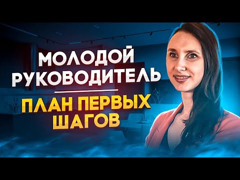 Видео: ПОВЫШЕНИЕ: ЧТО ДЕЛАТЬ молодому руководителю сразу после повышения?