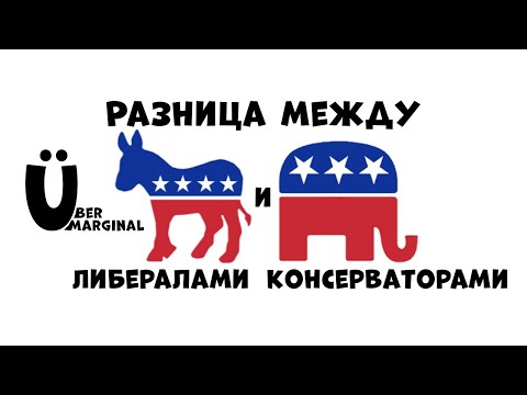 Видео: Убермаргинал поясняет разницу между консерваторами и либералами