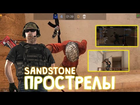 Видео: ЖЕСТКИЕ ПРОСТРЕЛЫ НА SANDSTONE В STANDOFF 2