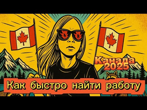 Видео: Нашли не одну, а 2 работы в Канаде за 2 месяца 