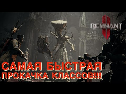 Видео: Как быстро прокачать все классы в Remnant 2? Лучшие фарм споты и советы!!!