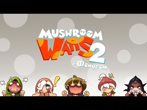 Видео: Мега челлендж на Юти | Mushroom Wars 2