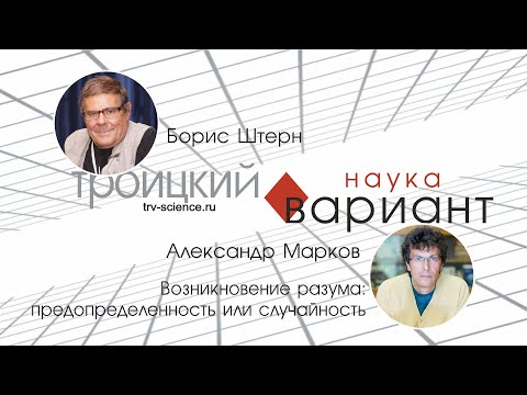 Видео: Александр Марков. Возникновение разума. Происхождение жизни — часть 15.