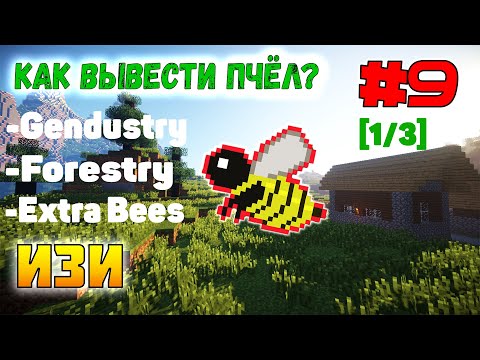 Видео: Гайд по пчёлам [1/3] | Forestry, Gendustry, ExtraBees