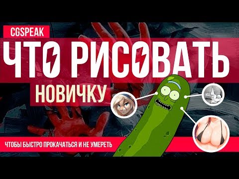 Видео: ЧТО РИСОВАТЬ НОВИЧКУ ? Как сделать арт лучше.