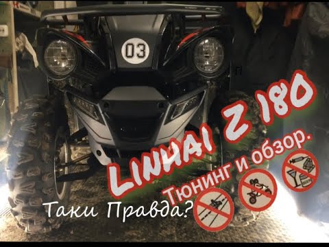 Видео: Квадроцикл Linhai Z180  Постройка кенгурятника. Обзор.