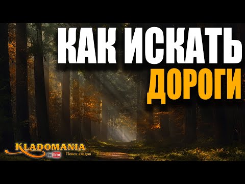 Видео: КАК ИСКАТЬ ДОРОГИ. Поиск мест для копа. Руководство поисковика. КЛАДОМАНИЯ