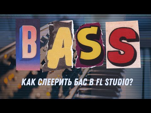 Видео: Как слеерить БАС в FL Studio?