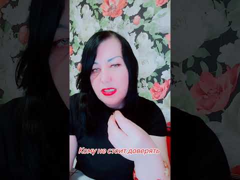 Видео: Кому не стоит доверять 