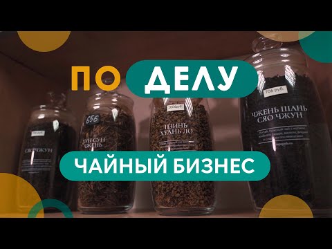 Видео: «По делу». Чайный бизнес