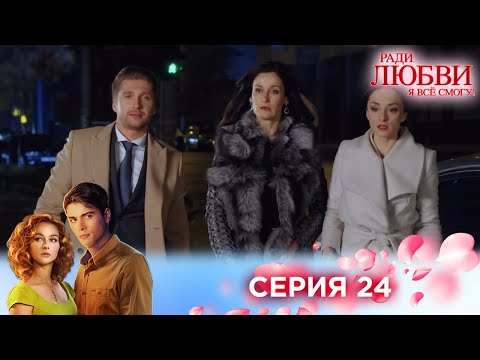 Видео: 24 серия | Ради любви я все смогу