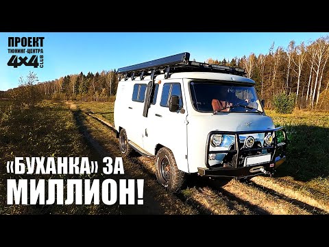 Видео: Боевая экспедиционная «Буханка-кемпер» за миллион от "Клуба 4х4"