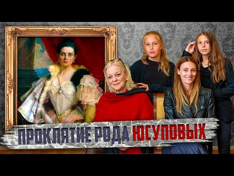 Видео: Потомки богатейших князей Юсуповых - что с ними стало? Факты из истории династии Юсуповых