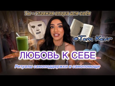 Видео: ЛЮБОВЬ К СЕБЕ: как быть самодостаточной и счастливой (Там Каур на русском)