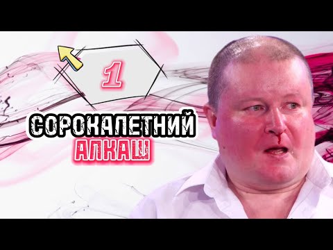 Видео: Коля Должанский: Сорокалетний алкаш