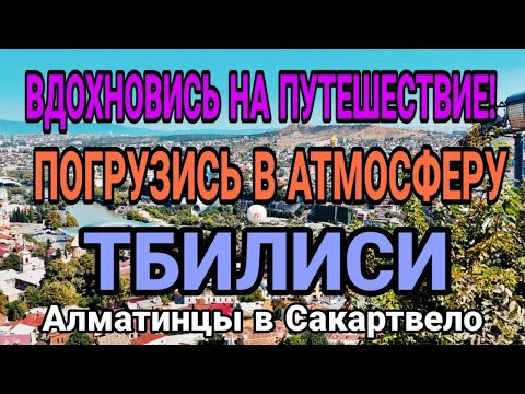 Видео: Тбилиси за 48 часов! 5 Мест, Которые Вы НЕ Ожидаете!