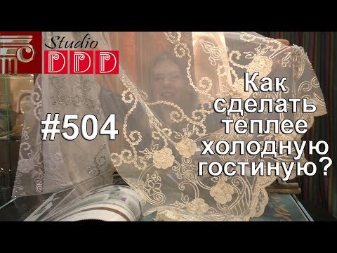 Видео: #504. Как сделать потеплее слишком холодную голубую гостиную