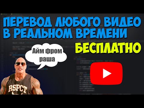 Видео: Как переводить любое видео YouTube на русский язык ОДНОЙ КНОПКОЙ.