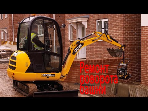 Видео: Ремонт миниэкскаватора JCB 8018