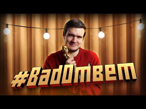 Видео: #BadОтвет - 2020