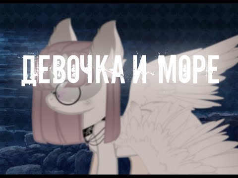 Видео: [Пони клип]-[Девочка и Море]