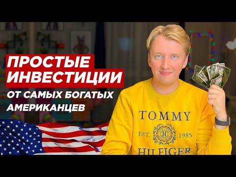 Видео: КАК ИНВЕСТИРУЮТ БОГАТЫЕ АМЕРИКАНЦЫ