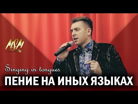 Видео: ПЕНИЕ НА ИНЫХ ЯЗЫКАХ / SINGING IN TONGUES - Михаэль Шагас