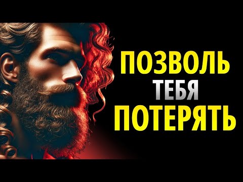 Видео: НЕВЕРОЯТНОЕ ПРЕОБРАЖЕНИЕ, КОГДА ТЫ ДАЕШЬ ЕМУ УЙТИ _ СТОИЦИЗМ