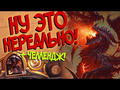 Видео: Hearthstone РЛТ - КОМБО КОЛОДА ОХОТНИКА ЧЕРЕЗ ВЛАДЫКУ СМЕРТОКРЫЛА И МАЛИГОСА (КД#100) 🌞