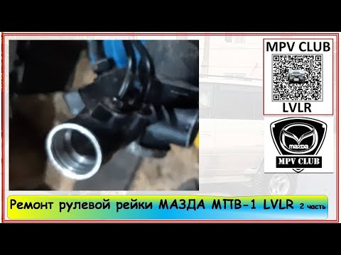 Видео: Ремонт рулевой рейки Мазда МПВ-1 1996 Mazda MPV-1 WLT LVLR