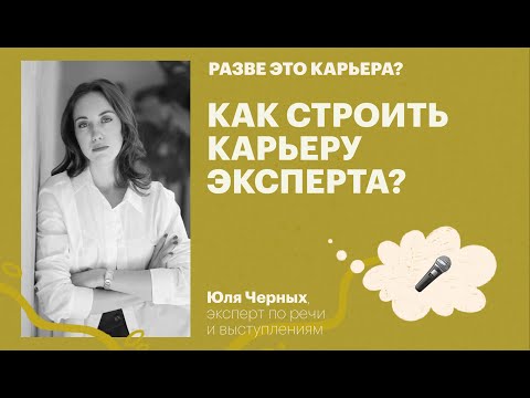 Видео: Как строить карьеру эксперта? / Юля Черных, эксперт по речи