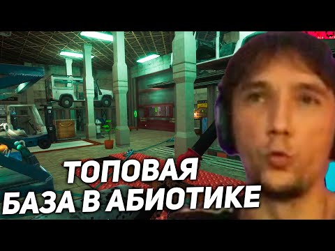 Видео: Серега и Дедодед построили НОВУЮ БАЗУ в Abiotic Factor! серега пират лучшее