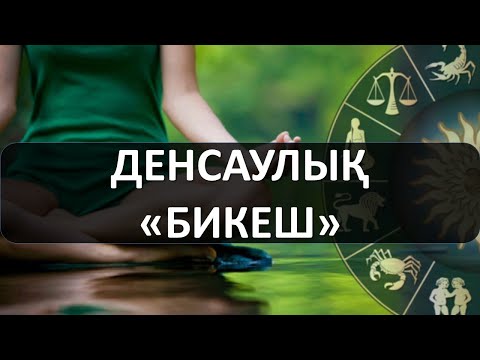 Видео: БИКЕШ: денсаулық, әлсіз жерлері