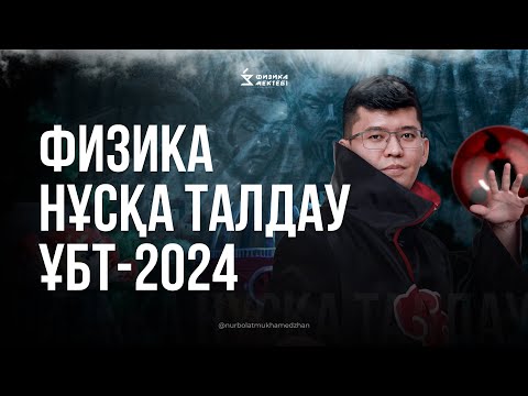 Видео: ҰБТ2024 ФИЗИКА ЖАҢА ФОРМАТ ТЕСТЦЕНТР НҰСҚА ТАЛДАУ