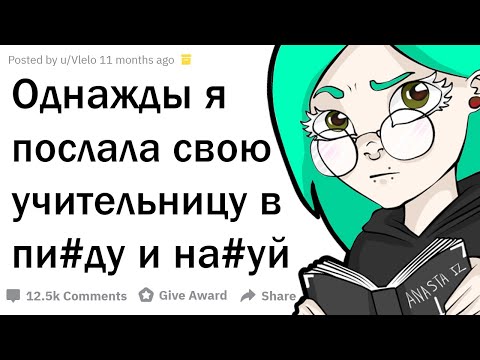 Видео: ДИКИЕ Истории, Когда Училка ВЫВЕЛА ВАС Из Себя