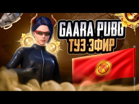 Видео: БИЗ ЭФИРДИ БАШТАДЫК❤️КЫЗДАРИКИ-БАЛДАРИКИ ❤️ GO-GO ЗАЛЕТАЕМ 🔥 PUBG MOBILE