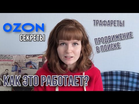 Видео: ОЗОН увеличение оборота, продвижение в поиске и трафареты Секреты OZON 2023 с чем мы столкнулись