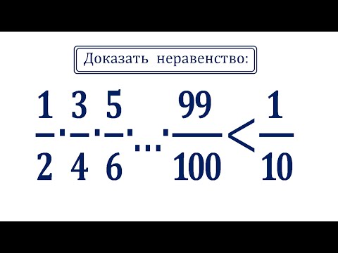 Видео: Доказать неравенство: (1/2)∙(3/4)∙(5/6)∙…∙(99/100)≤1/10