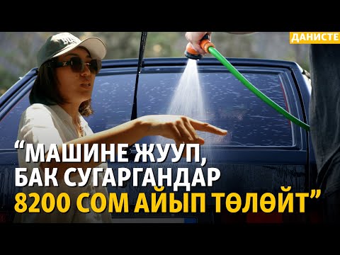 Видео: Бишкекте бир киши күнүнө 600 литр суу колдонот | ДАНИСТЕ