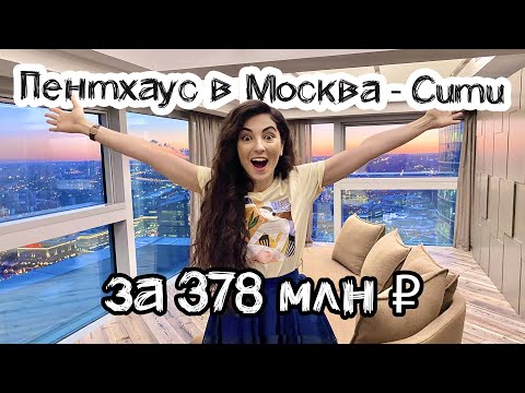 Видео: ОБЗОР ПЕНТХАУСА В МОСКВА-СИТИ ЗА 378 МЛН РУБ | ОТКУДА ТАКИЕ ЦЕНЫ