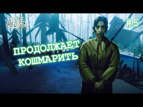 Видео: ПРОДОЛЖАЕТ КОШМАРИТЬ - Static Dread: The Lighthouse #5