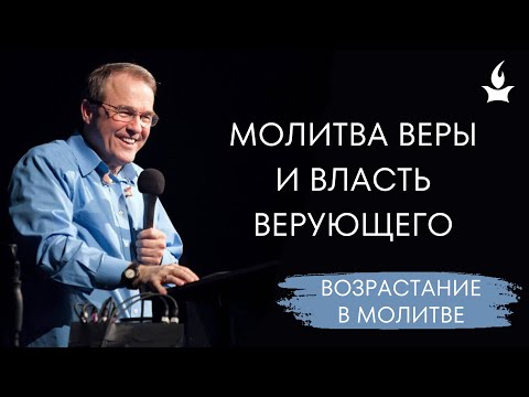 Видео: Молитва веры и власть верующего | Возрастание в молитве | Майк Бикл // IHOPKC-Slavic Ministry