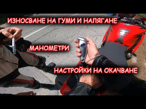 Видео: КАК СИ НАСТРОЙВАМЕ ПРАВИЛНО ОКАЧВАНЕТО И НАЛЯГАНЕТО НА ГУМИТЕ