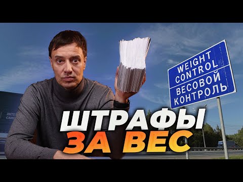 Видео: ВНИМАНИЕ!!! ВЕСОВОЙ КОНТРОЛЬ ШТРАФУЕТ ВСЕХ