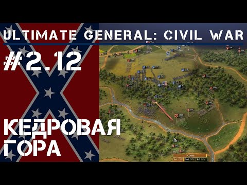 Видео: Кедровая гора  / Ultimate General: Civil War - прохождение на Легенде #2.12