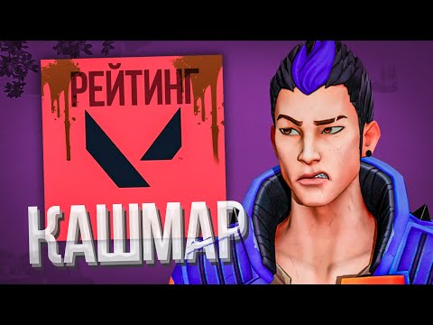 Видео: РАНКЕД - ЭТО ПОЛНЫЙ П**ДЕЦ В ВАЛОРАНТ